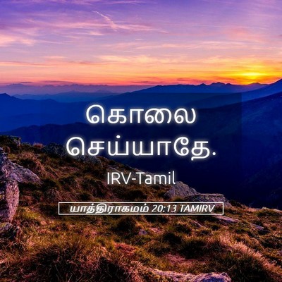 Picture 05 - யாத்திராகமம் 20:13 TAMIRV - கொலை - Bible Verse Picture