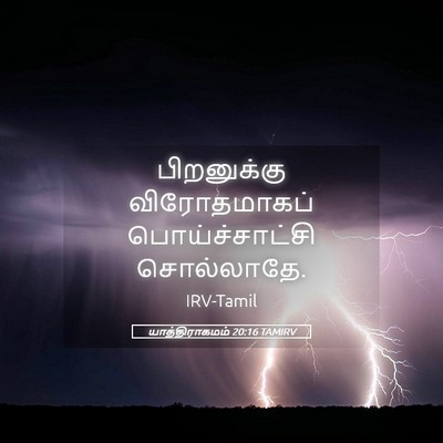 Picture 05 - யாத்திராகமம் 20:16 TAMIRV - பிறனுக்கு - Bible Verse Picture