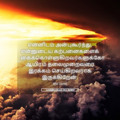Picture 05 - யாத்திராகமம் 20:6 TAMIRV - என்னிடம் - Bible Verse Picture