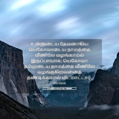 Picture 05 - யாத்திராகமம் 20:7 TAMIRV - உன்னுடைய தேவனாகிய - Bible Verse Picture