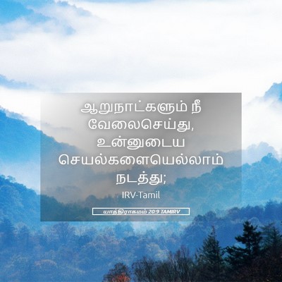 Picture 05 - யாத்திராகமம் 20:9 TAMIRV - ஆறுநாட்களும் நீ - Bible Verse Picture