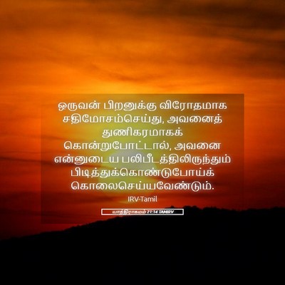 Picture 05 - யாத்திராகமம் 21:14 TAMIRV - ஒருவன் பிறனுக்கு - Bible Verse Picture