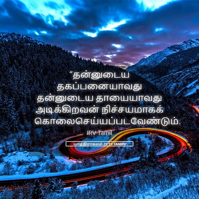 Picture 05 - யாத்திராகமம் 21:15 TAMIRV - “தன்னுடைய - Bible Verse Picture