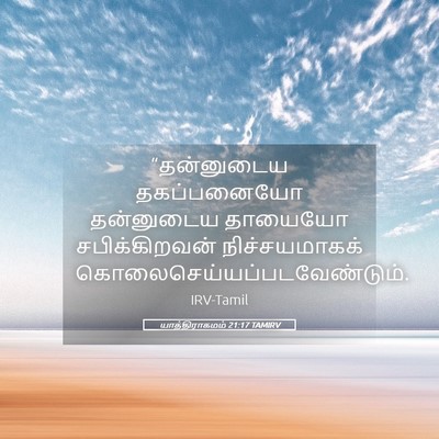 Picture 05 - யாத்திராகமம் 21:17 TAMIRV - “தன்னுடைய - Bible Verse Picture