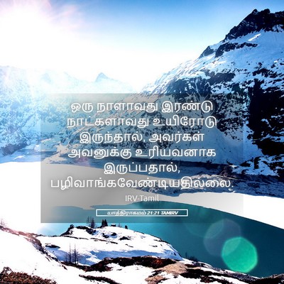 Picture 05 - யாத்திராகமம் 21:21 TAMIRV - ஒரு நாளாவது - Bible Verse Picture