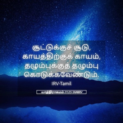 Picture 05 - யாத்திராகமம் 21:25 TAMIRV - சூட்டுக்குச் - Bible Verse Picture