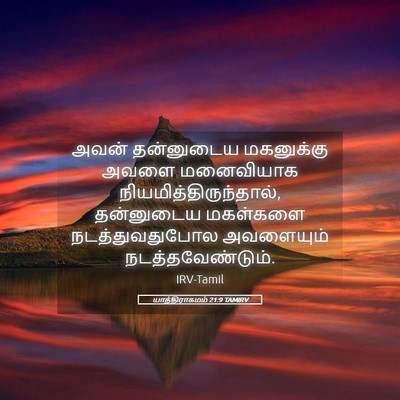 Picture 05 - யாத்திராகமம் 21:9 TAMIRV - அவன் தன்னுடைய - Bible Verse Picture
