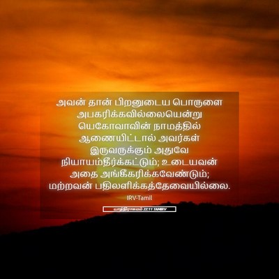Picture 05 - யாத்திராகமம் 22:11 TAMIRV - அவன் தான் - Bible Verse Picture