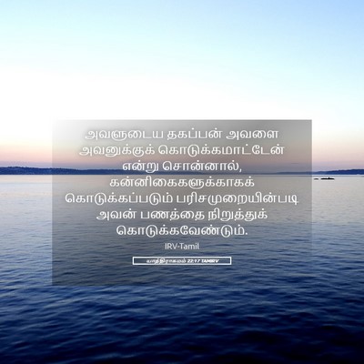 Picture 05 - யாத்திராகமம் 22:17 TAMIRV - அவளுடைய தகப்பன் - Bible Verse Picture