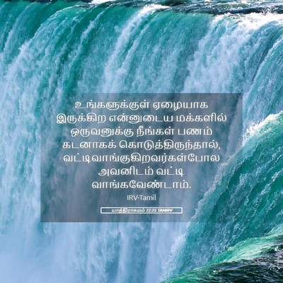 Picture 05 - யாத்திராகமம் 22:25 TAMIRV - உங்களுக்குள் - Bible Verse Picture