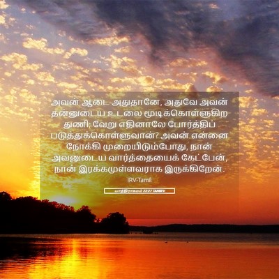 Picture 05 - யாத்திராகமம் 22:27 TAMIRV - அவன் ஆடை அதுதானே, - Bible Verse Picture