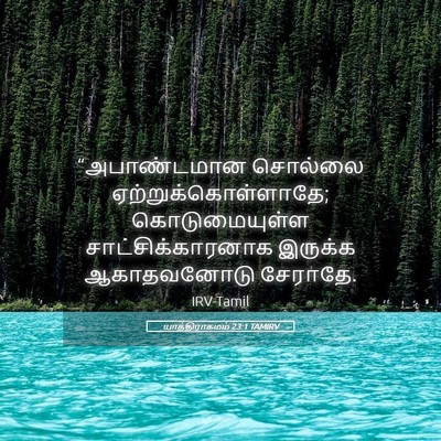 Picture 05 - யாத்திராகமம் 23:1 TAMIRV - “அபாண்டமான சொல்லை - Bible Verse Picture