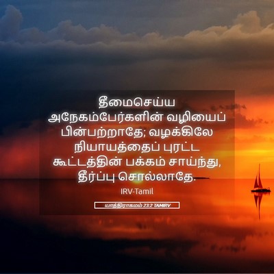 Picture 05 - யாத்திராகமம் 23:2 TAMIRV - தீமைசெய்ய - Bible Verse Picture
