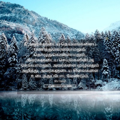 Picture 05 - யாத்திராகமம் 23:24 TAMIRV - நீ அவர்களுடைய - Bible Verse Picture