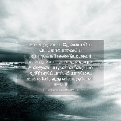 Picture 05 - யாத்திராகமம் 23:25 TAMIRV - உங்களுடைய - Bible Verse Picture