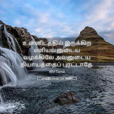 Picture 05 - யாத்திராகமம் 23:6 TAMIRV - உன்னிடத்தில் - Bible Verse Picture