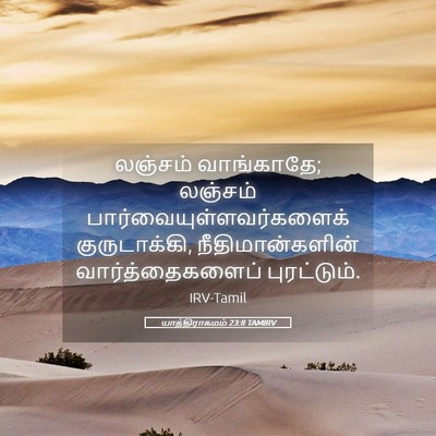 Picture 05 - யாத்திராகமம் 23:8 TAMIRV - லஞ்சம் வாங்காதே; - Bible Verse Picture
