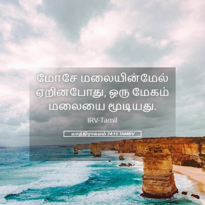 Picture 05 - யாத்திராகமம் 24:15 TAMIRV - மோசே மலையின்மேல் - Bible Verse Picture