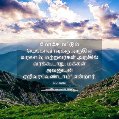 Picture 05 - யாத்திராகமம் 24:2 TAMIRV - மோசே மட்டும் - Bible Verse Picture