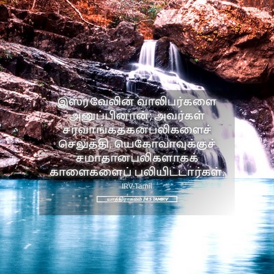 Picture 05 - யாத்திராகமம் 24:5 TAMIRV - இஸ்ரவேலின் - Bible Verse Picture