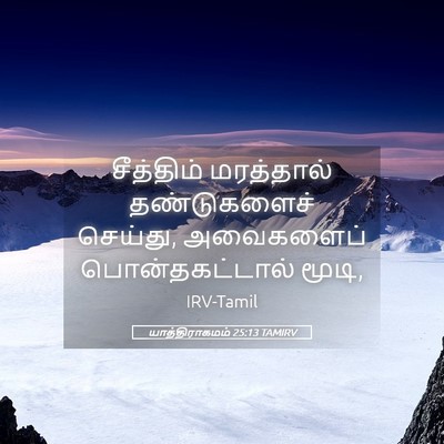 Picture 05 - யாத்திராகமம் 25:13 TAMIRV - சீத்திம் மரத்தால் - Bible Verse Picture