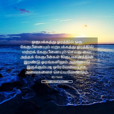 Picture 05 - யாத்திராகமம் 25:19 TAMIRV - ஒருபக்கத்து - Bible Verse Picture