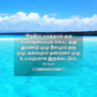 Picture 05 - யாத்திராகமம் 25:23 TAMIRV - “சீத்திம் - Bible Verse Picture