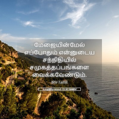 Picture 05 - யாத்திராகமம் 25:30 TAMIRV - மேஜையின்மேல் - Bible Verse Picture