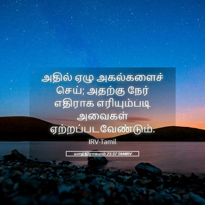 Picture 05 - யாத்திராகமம் 25:37 TAMIRV - அதில் ஏழு - Bible Verse Picture