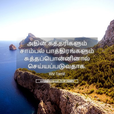 Picture 05 - யாத்திராகமம் 25:38 TAMIRV - அதின் கத்தரிகளும் - Bible Verse Picture