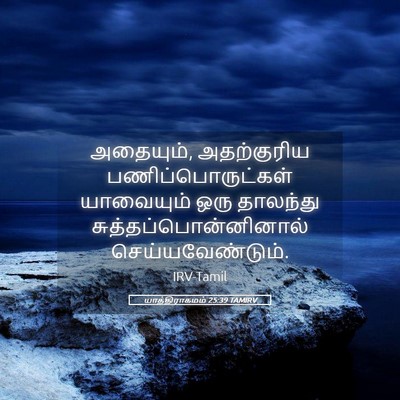 Picture 05 - யாத்திராகமம் 25:39 TAMIRV - அதையும், - Bible Verse Picture