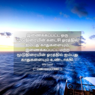 Picture 05 - யாத்திராகமம் 26:10 TAMIRV - இணைக்கப்பட்ட ஒரு - Bible Verse Picture
