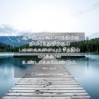 Picture 05 - யாத்திராகமம் 26:15 TAMIRV - “ஆசரிப்பு - Bible Verse Picture