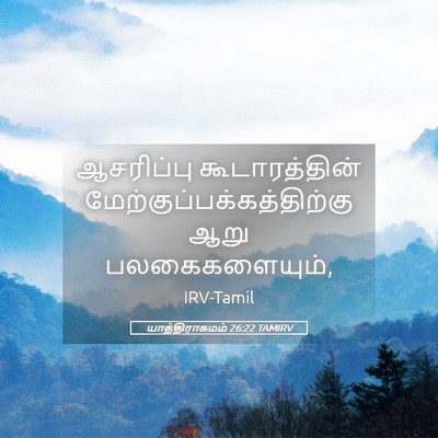 Picture 05 - யாத்திராகமம் 26:22 TAMIRV - ஆசரிப்பு - Bible Verse Picture