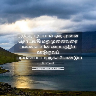 Picture 05 - யாத்திராகமம் 26:28 TAMIRV - நடுத்தாழ்ப்பாள் - Bible Verse Picture