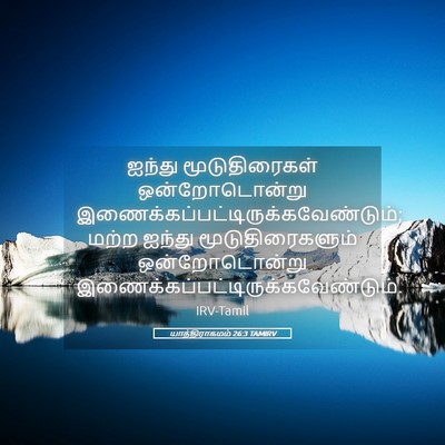 Picture 05 - யாத்திராகமம் 26:3 TAMIRV - ஐந்து மூடுதிரைகள் - Bible Verse Picture