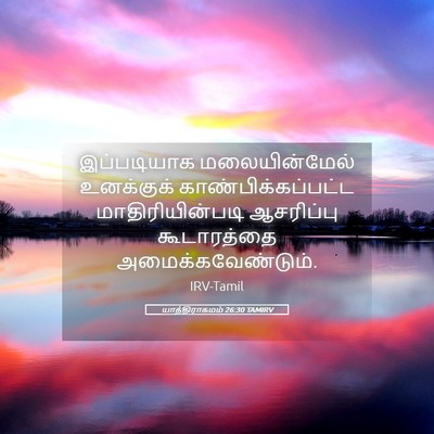 Picture 05 - யாத்திராகமம் 26:30 TAMIRV - இப்படியாக - Bible Verse Picture