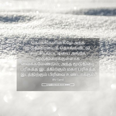 Picture 05 - யாத்திராகமம் 26:33 TAMIRV - கொக்கிகளின்கீழே - Bible Verse Picture