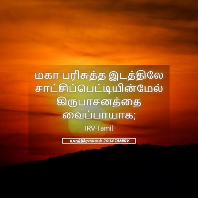 Picture 05 - யாத்திராகமம் 26:34 TAMIRV - மகா பரிசுத்த - Bible Verse Picture