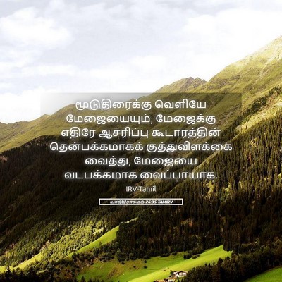Picture 05 - யாத்திராகமம் 26:35 TAMIRV - மூடுதிரைக்கு - Bible Verse Picture
