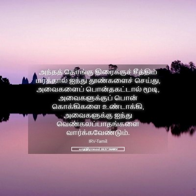 Picture 05 - யாத்திராகமம் 26:37 TAMIRV - அந்தத் தொங்கு - Bible Verse Picture
