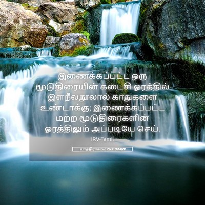 Picture 05 - யாத்திராகமம் 26:4 TAMIRV - இணைக்கப்பட்ட ஒரு - Bible Verse Picture