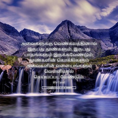 Picture 05 - யாத்திராகமம் 27:10 TAMIRV - அவைகளுக்கு - Bible Verse Picture
