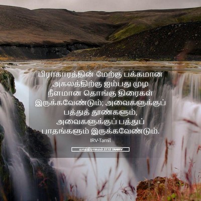 Picture 05 - யாத்திராகமம் 27:12 TAMIRV - பிராகாரத்தின் - Bible Verse Picture