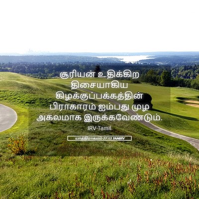 Picture 05 - யாத்திராகமம் 27:13 TAMIRV - சூரியன் உதிக்கிற - Bible Verse Picture