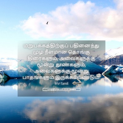 Picture 05 - யாத்திராகமம் 27:15 TAMIRV -  - Bible Verse Picture