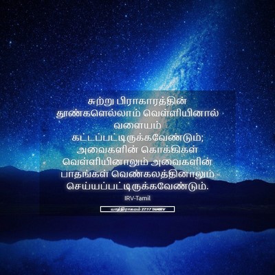 Picture 05 - யாத்திராகமம் 27:17 TAMIRV - சுற்று - Bible Verse Picture