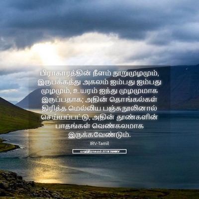 Picture 05 - யாத்திராகமம் 27:18 TAMIRV - பிராகாரத்தின் - Bible Verse Picture