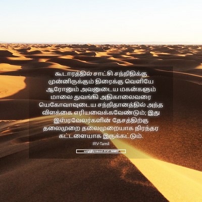 Picture 05 - யாத்திராகமம் 27:21 TAMIRV - கூடாரத்தில் - Bible Verse Picture