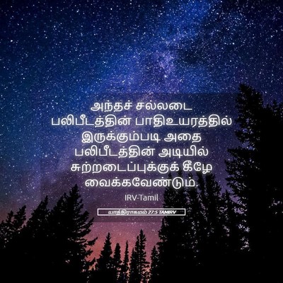 Picture 05 - யாத்திராகமம் 27:5 TAMIRV - அந்தச் சல்லடை - Bible Verse Picture